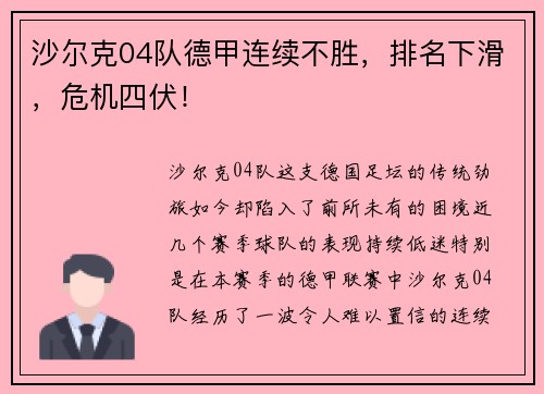 沙尔克04队德甲连续不胜，排名下滑，危机四伏！