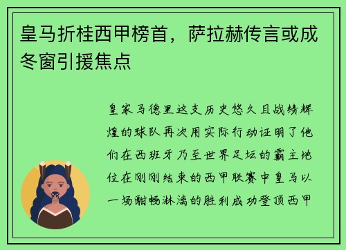 皇马折桂西甲榜首，萨拉赫传言或成冬窗引援焦点