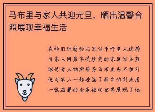 马布里与家人共迎元旦，晒出温馨合照展现幸福生活