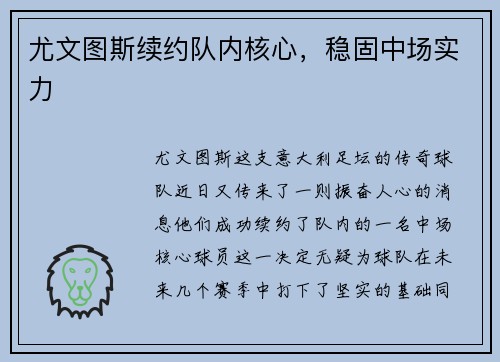 尤文图斯续约队内核心，稳固中场实力