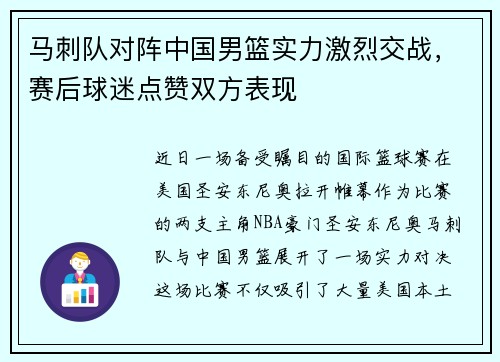 马刺队对阵中国男篮实力激烈交战，赛后球迷点赞双方表现
