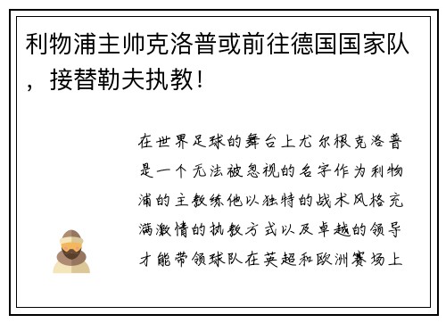 利物浦主帅克洛普或前往德国国家队，接替勒夫执教！