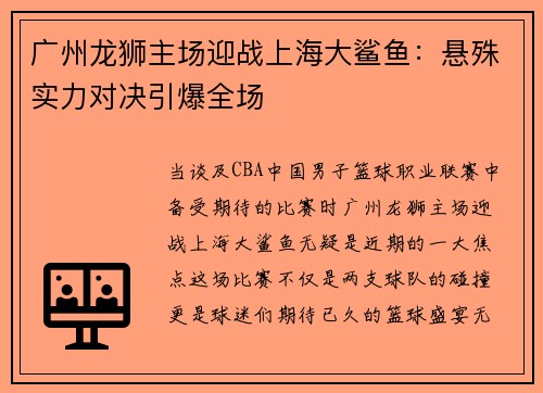广州龙狮主场迎战上海大鲨鱼：悬殊实力对决引爆全场
