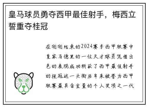 皇马球员勇夺西甲最佳射手，梅西立誓重夺桂冠