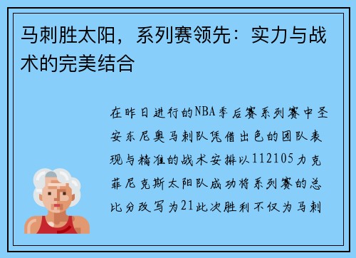 马刺胜太阳，系列赛领先：实力与战术的完美结合