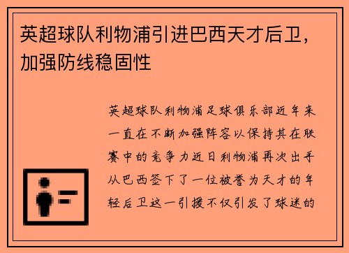 英超球队利物浦引进巴西天才后卫，加强防线稳固性