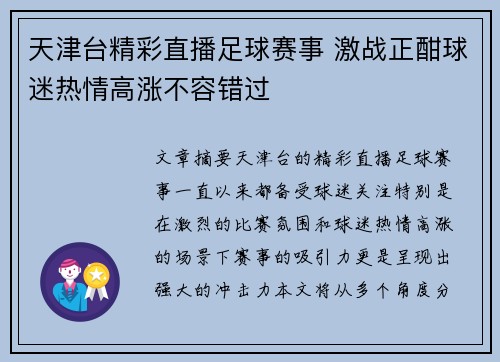 天津台精彩直播足球赛事 激战正酣球迷热情高涨不容错过