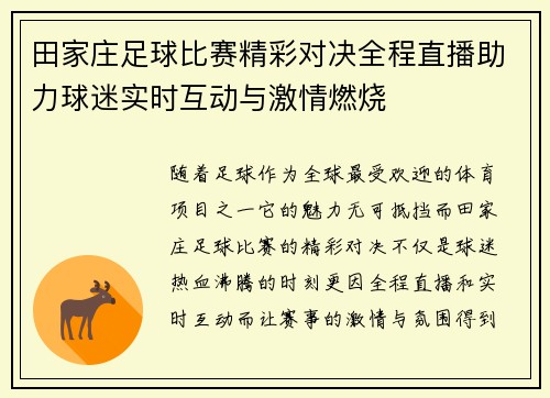 田家庄足球比赛精彩对决全程直播助力球迷实时互动与激情燃烧