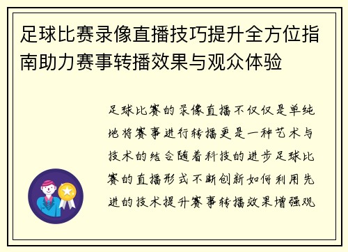 足球比赛录像直播技巧提升全方位指南助力赛事转播效果与观众体验