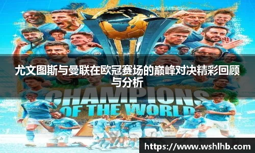 尤文图斯与曼联在欧冠赛场的巅峰对决精彩回顾与分析