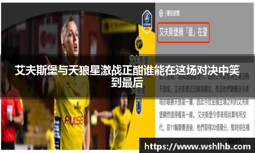 艾夫斯堡与天狼星激战正酣谁能在这场对决中笑到最后