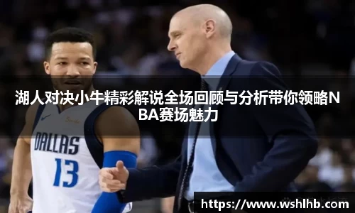 湖人对决小牛精彩解说全场回顾与分析带你领略NBA赛场魅力