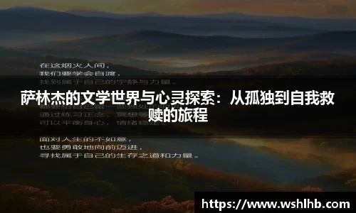 萨林杰的文学世界与心灵探索：从孤独到自我救赎的旅程