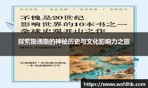 探索斯通斯的神秘历史与文化影响力之旅