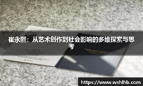 崔永熙：从艺术创作到社会影响的多维探索与思考