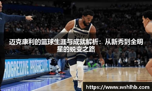 迈克康利的篮球生涯与成就解析：从新秀到全明星的蜕变之路