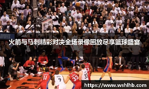 火箭与马刺精彩对决全场录像回放尽享篮球盛宴