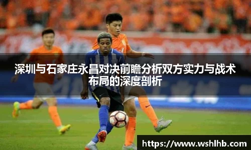 深圳与石家庄永昌对决前瞻分析双方实力与战术布局的深度剖析